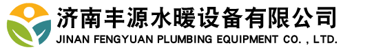 濟南豐源水暖設(shè)備有限公司