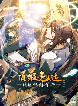 顶级气运，悄悄修练千年动态漫画