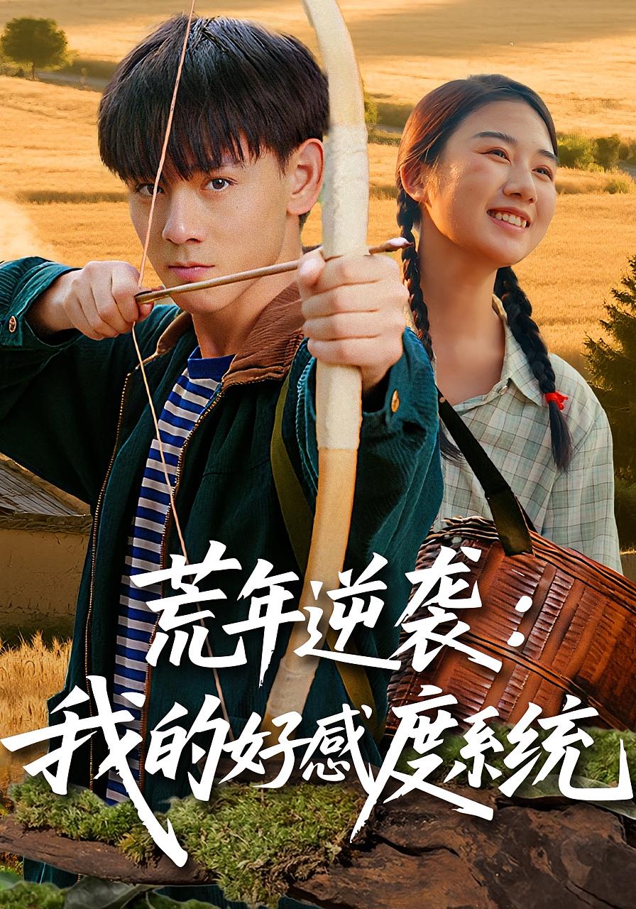 荒年逆袭我的好感度系统